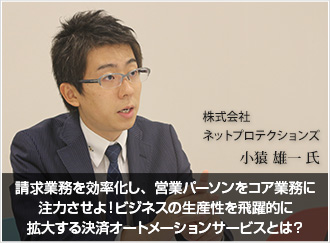 請求業務を効率化し、営業パーソンをコア業務に注力させよ！ビジネスの生産性を飛躍的に拡大する決済オートメーションサービスとは？