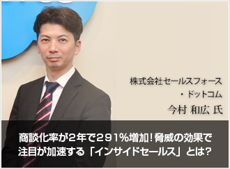 商談化率が２年で２９１％増加！脅威の効果で注目が加速する「インサイドセールス」とは？