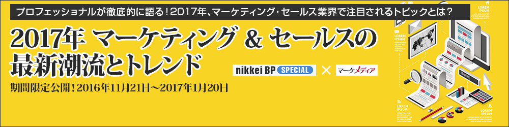 2017年マーケティング＆セールスの最新潮流とトレンド