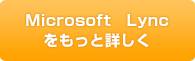 Microsoft Lyncをもっと詳しく