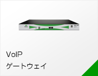 VoIPゲートウェイ