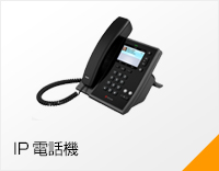 IP電話機