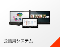 会議用システム