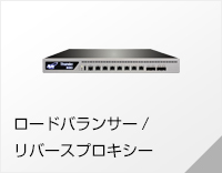 ロードバランサー/リバースプロキシー