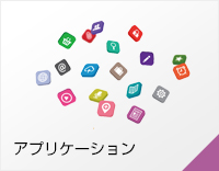アプリケーション