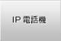 IP電話機