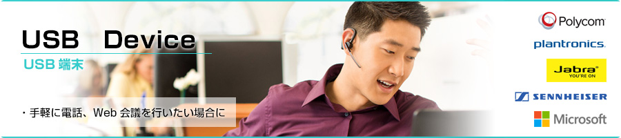 USB Device USB端末