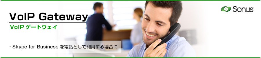 VoIPゲートウェイ