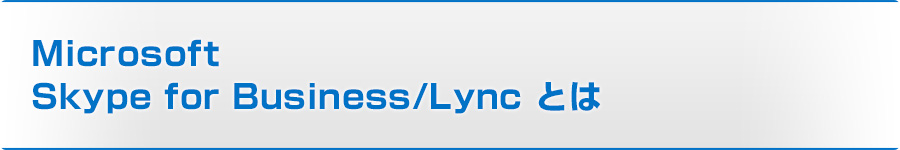 Microsoft Lync　とは